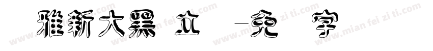 尔雅新大黑 立体字体转换